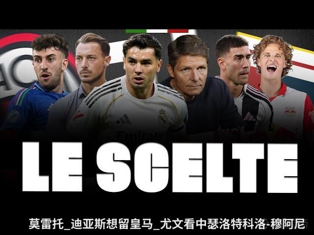 莫雷托_迪亚斯想留皇马_尤文看中瑟洛特科洛-穆阿尼